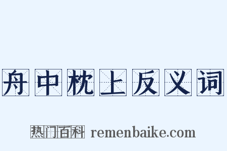 舟中枕上反义词是什么意思的图片
